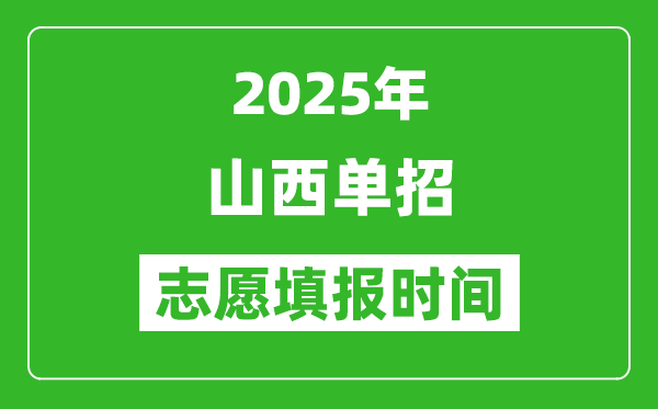 2025年山西高職單招志愿填報時間表,什么時候填志愿