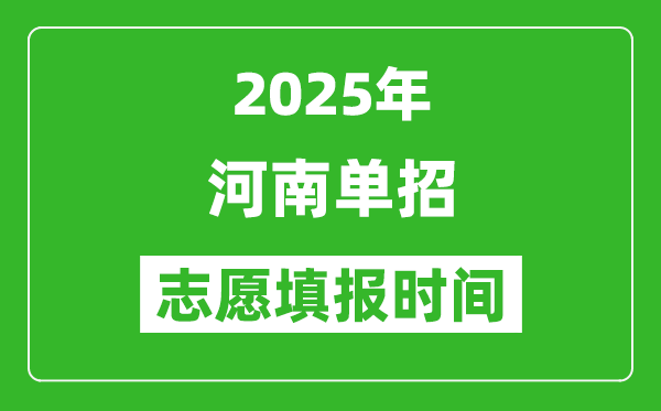 2025年河南高職單招志愿填報(bào)時(shí)間表,什么時(shí)候填志愿