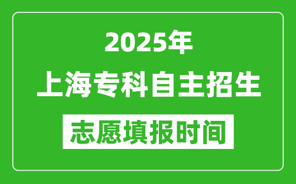 2025年上海?？谱灾髡猩驹柑顖?bào)時(shí)間表,什么時(shí)候填志愿