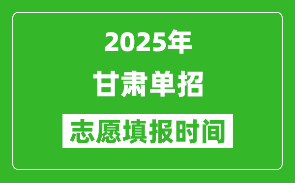 2025年甘肅高職單招志愿填報時間表,什么時候填志愿