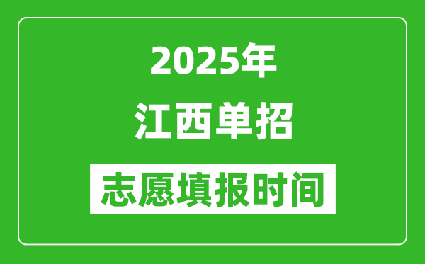 2025年江西高職單招志愿填報時間表,什么時候填志愿