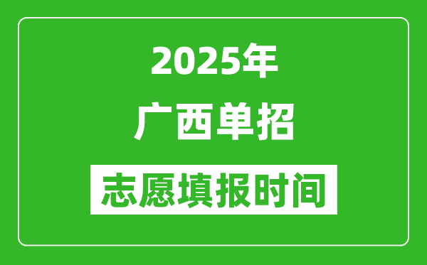2025年廣西高職單招志愿填報時間表,什么時候填志愿