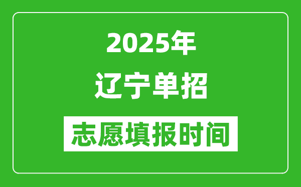 2025年遼寧高職單招志愿填報時間表,什么時候填志愿