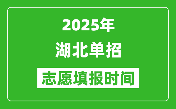 2025年湖北高職單招志愿填報時間表,什么時候填志愿