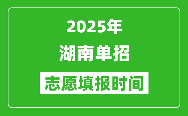 2025年湖南高職單招志愿填報(bào)時(shí)間表,什么時(shí)候填志愿