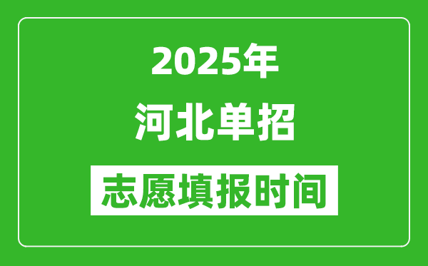 2025年河北高職單招志愿填報時間表,什么時候填志愿