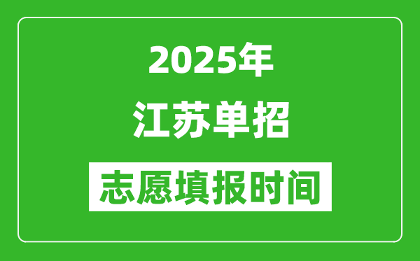 2025年江蘇高職單招志愿填報(bào)時間表,什么時候填志愿