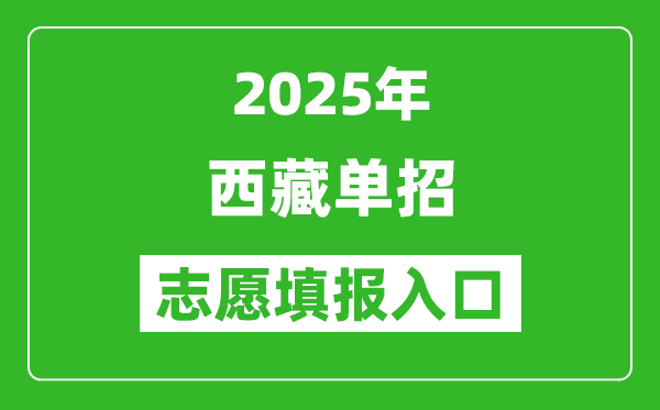 2025年西藏高職單招志愿填報(bào)入口網(wǎng)址(http://zsks.edu.xizang.gov.cn/)