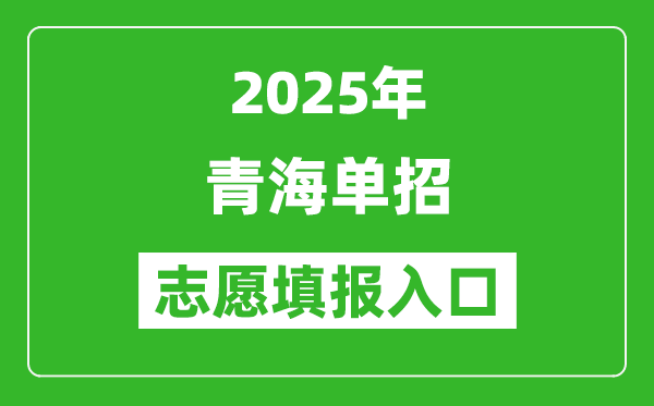2025年青海高職單招志愿填報入口網(wǎng)址(http://www.qhjyks.com/)