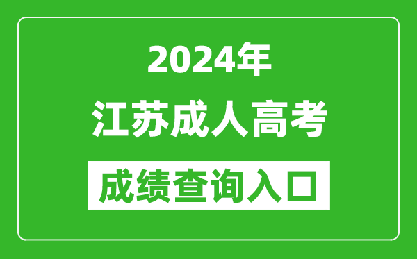 2024年江蘇成考成績(jī)查詢?nèi)肟诰W(wǎng)址(www.jseea.cn)