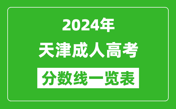 2024年天津成人高考錄取分?jǐn)?shù)線一覽表(含2022-2023歷年)
