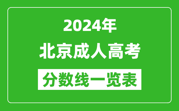 2024年北京成人高考錄取分數線一覽表(含2022-2023歷年)