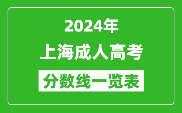 2024年上海成人高考錄取分數(shù)線一覽表(含2022-2023歷年)