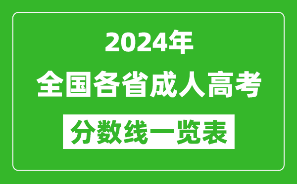 2024年全國各省成人高考錄取分數(shù)線一覽表(含2022-2023歷年)