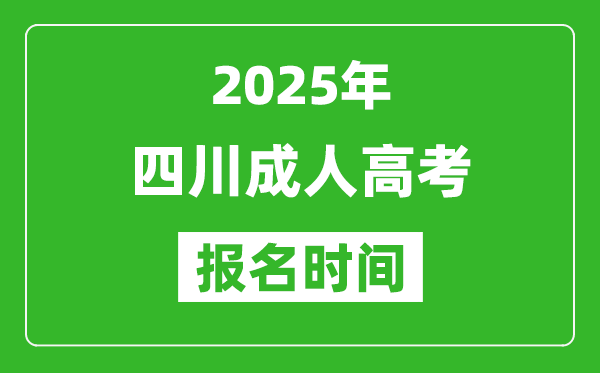 2025年四川成人高考報(bào)名時(shí)間表,成考網(wǎng)上報(bào)名具體時(shí)間