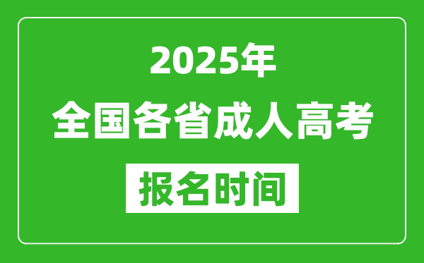 2025年全國各省成人高考報名時間一覽表,成考網(wǎng)上報名具體時間