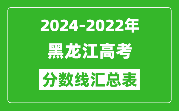 黑龍江2024-2022近三年高考分數(shù)線匯總表(2025參考)
