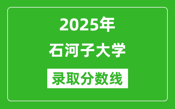 2025年石河子大學(xué)錄取分?jǐn)?shù)線是多少？（含錄取位次）