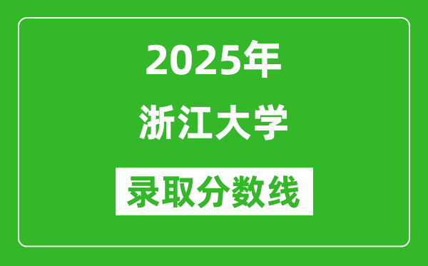 2025年浙江大學(xué)錄取分?jǐn)?shù)線是多少？（含錄取位次）