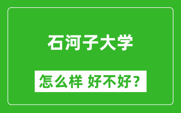 石河子大學怎么樣 好不好？附最新全國排名情況
