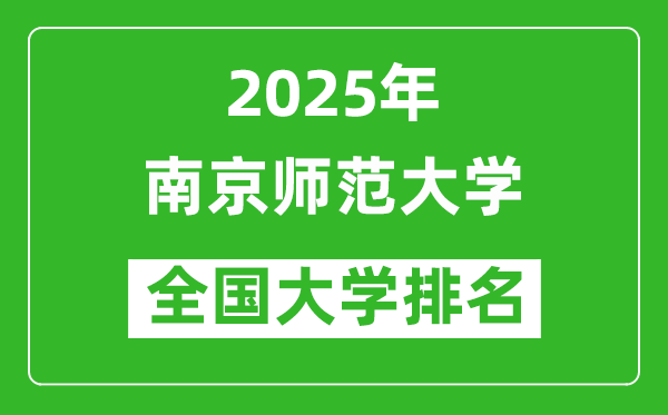2025年南京師范大學(xué)在全國(guó)大學(xué)排名多少？