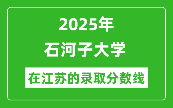 2025年石河子大學(xué)在江蘇錄取分?jǐn)?shù)線(xiàn)及位次