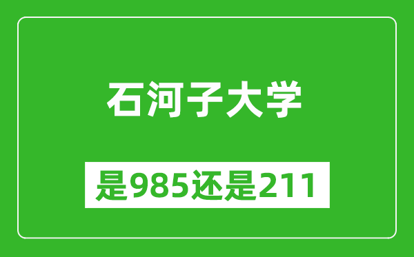 石河子大學(xué)是985還是211大學(xué)？