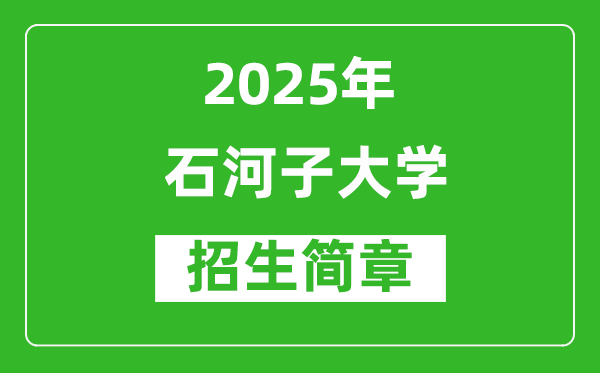 2025年石河子大學(xué)高考招生簡(jiǎn)章