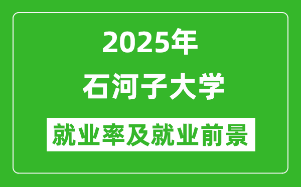 2025年石河子大學(xué)就業(yè)率及就業(yè)前景怎么樣_好就業(yè)嗎?