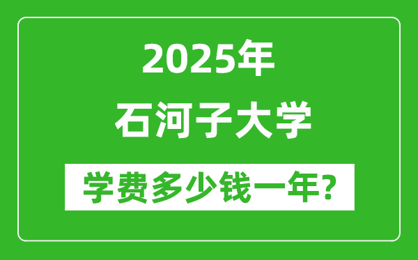 2025年石河子大學(xué)學(xué)費(fèi)多少錢一年_各專業(yè)收費(fèi)標(biāo)準(zhǔn)一覽表