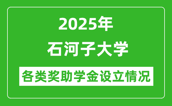 2025年石河子大學(xué)各類(lèi)獎(jiǎng)助學(xué)金情況_一般能有多少錢(qián)？