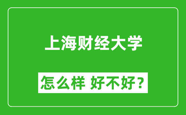 上海財經(jīng)大學(xué)怎么樣 好不好？附最新全國排名情況