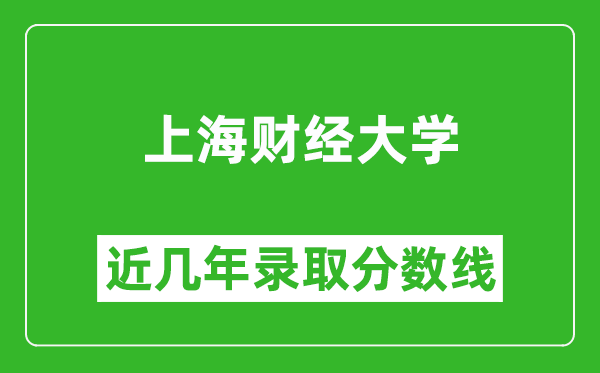 上海財經(jīng)大學(xué)近幾年錄取分數(shù)線(含2022-2025歷年最低分)