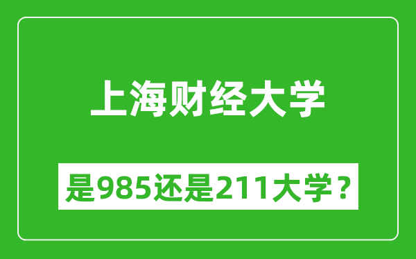 上海財經(jīng)大學是985還是211大學?