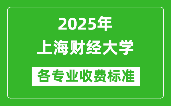 2025年上海財經(jīng)大學(xué)學(xué)費(fèi)多少錢一年_各專業(yè)收費(fèi)標(biāo)準(zhǔn)一覽表