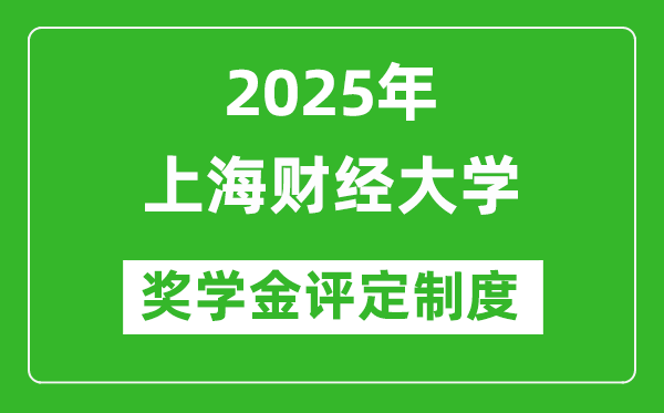 2025年上海財經(jīng)大學(xué)獎學(xué)金評定制度_一般能有多少錢?