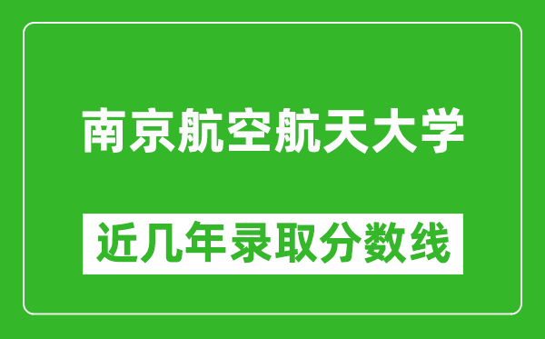 南京航空航天大學近幾年錄取分數(shù)線(含2022-2025歷年最低分)