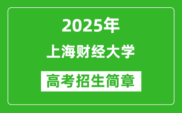 上海財(cái)經(jīng)大學(xué)2025年高考招生簡章及各省招生計(jì)劃人數(shù)