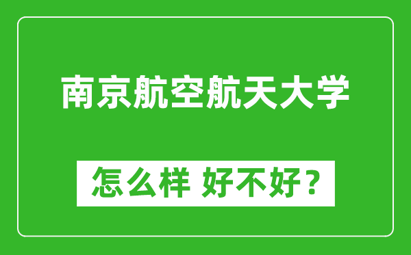 南京航空航天大學怎么樣 好不好？附最新全國排名情況