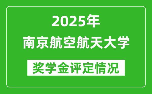 2025南京航空航天大學(xué)獎(jiǎng)學(xué)金評(píng)定制度_一般能有多少錢？