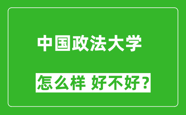 中國政法大學怎么樣 好不好？附最新全國排名情況