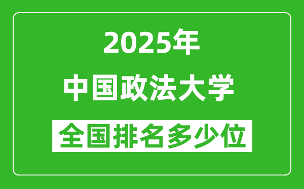 2025年中國政法大學(xué)全國排名多少位_最新全國排行榜