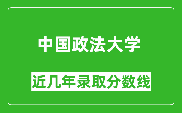 中國(guó)政法大學(xué)近幾年錄取分?jǐn)?shù)線(含2022-2025歷年最低分)