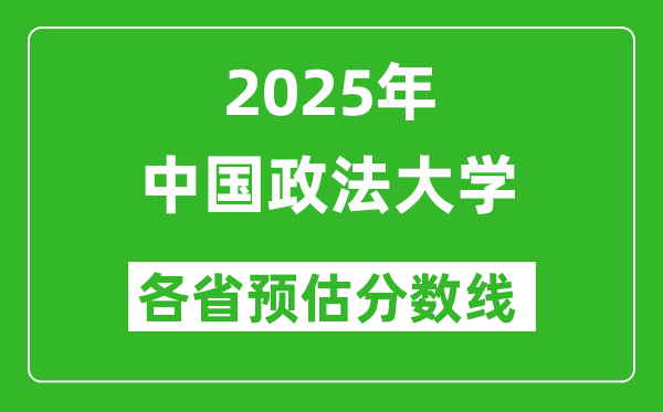 2025年中國政法大學(xué)各省預(yù)估分?jǐn)?shù)線是多少分_預(yù)計(jì)多少分能上中國政法大學(xué)？