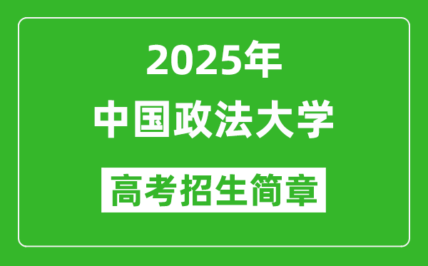 中國(guó)政法大學(xué)2025年高考招生簡(jiǎn)章及各省招生計(jì)劃人數(shù)