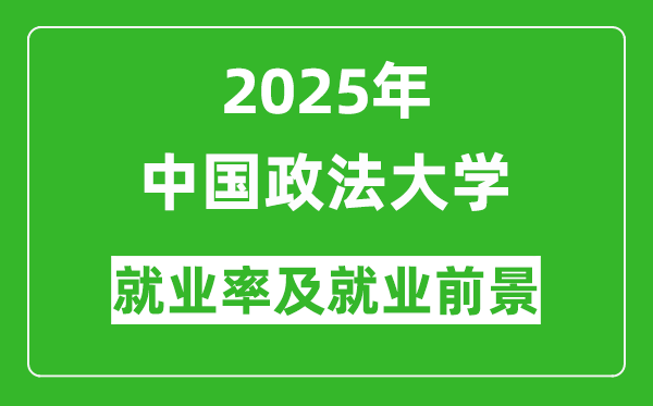 2025年中國政法大學就業(yè)率及就業(yè)前景怎么樣_好就業(yè)嗎？