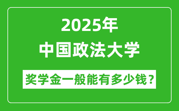2025年中國政法大學(xué)獎學(xué)金評定制度_一般能有多少錢？
