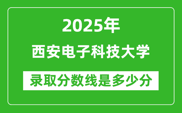 2025年西安電子科技大學(xué)錄取分?jǐn)?shù)線是多少分(含2023-2024年歷年)