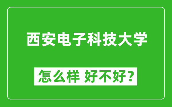 西安電子科技大學(xué)怎么樣 好不好？附最新全國排名情況