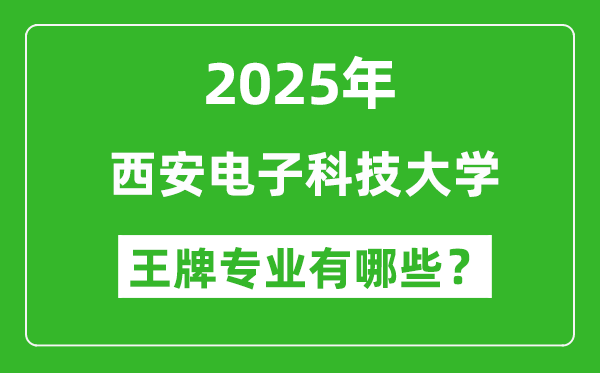 2025年西安電子科技大學(xué)王牌專業(yè)有哪些？